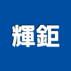輝鉅企業有限公司