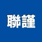 聯謹有限公司,台北水電,油漆水電,空調水電