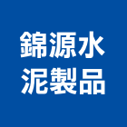 錦源水泥製品股份有限公司,台北市泥製品,水泥製品,混凝土製品,壓克力製品