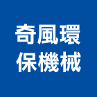 奇風環保機械股份有限公司,台中市塵機,中央集塵機,袋式集塵機,集塵機