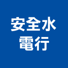 安全水電行,安全系統門禁,安全支撐,安全圍籬,安全欄杆