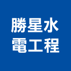 勝星水電工程有限公司,新北水電鑽孔,水泥面鑽孔,石材鑽孔
