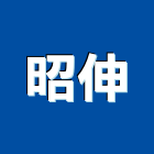 昭伸企業股份有限公司,新北水電工程,浴室止滑工程,集水井工程