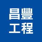 昌豐工程股份有限公司,板橋水電,油漆水電,空調水電