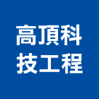 高頂科技工程股份有限公司