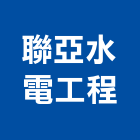聯亞水電工程有限公司,新北水電鑽孔,水泥面鑽孔,石材鑽孔