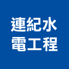 連紀水電工程有限公司,新北水電鑽孔,水泥面鑽孔,石材鑽孔