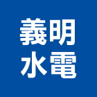 義明水電企業有限公司,新北水電鑽孔,水泥面鑽孔,石材鑽孔