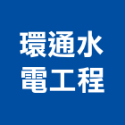 環通水電工程有限公司,新北水電鑽孔,水泥面鑽孔,石材鑽孔
