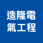 造隆電氣工程有限公司,新北電氣器材,耐火器材,消防警報器材