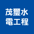 茂璽水電工程有限公司,新北水電鑽孔,水泥面鑽孔,石材鑽孔