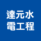 達元水電工程有限公司,新北水電鑽孔,水泥面鑽孔,石材鑽孔