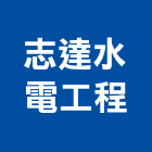 志達水電工程有限公司,新北水電鑽孔,水泥面鑽孔,石材鑽孔