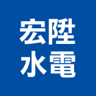 宏陞水電工程行有限公司,新北水電鑽孔,水泥面鑽孔,石材鑽孔