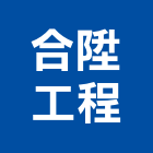 合陞工程有限公司,新北水電工程,浴室止滑工程,集水井工程