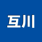 互川企業行