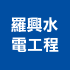 羅興水電工程有限公司,新北水電鑽孔,水泥面鑽孔,石材鑽孔