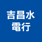 吉昌水電行,台南水電行,水電行