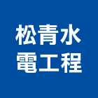 松青水電工程有限公司,台南水電行,水電行