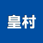 皇村有限公司,電動玩具鎖,電動車位鎖,電動油壓剪