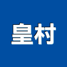 皇村有限公司,開分鎖