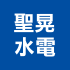 聖晃水電企業有限公司,台南水電行,水電行