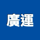 廣運企業有限公司,台北把手,自動門把手,金屬門把手