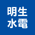 明生水電工程行,台南水電行,水電行