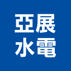 亞展水電工程行,台南水電行,水電行
