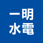 一明水電工程行,台南水電行,水電行