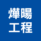 燁暘企業工程有限公司