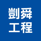 剴舜工程有限公司,台南工程鷹架,大樓鋼管鷹架,建築竹鷹架