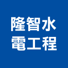 隆智水電工程企業有限公司,台南工程鷹架,大樓鋼管鷹架,建築竹鷹架