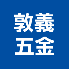 敦義五金股份有限公司,彰化縣管型鎖,風管型