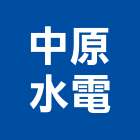 中原水電工程行,台南工程鷹架,大樓鋼管鷹架,建築竹鷹架