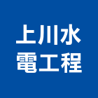 上川水電工程有限公司,台南工程鷹架,大樓鋼管鷹架,建築竹鷹架