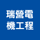 瑞營電機工程有限公司,台南工程鷹架,大樓鋼管鷹架,建築竹鷹架