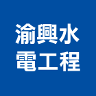 渝興水電工程有限公司,台南市東隆