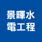 景暉水電工程有限公司,台南水電行,水電行