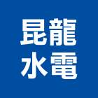 昆龍水電工程行,台南工程鷹架,大樓鋼管鷹架,建築竹鷹架