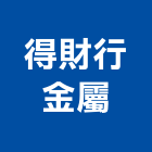 得財行金屬股份有限公司,台北金屬雷射雕刻,金屬雷射雕刻,建築雕刻