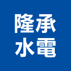 隆承水電工程行,花蓮水電工程,地板防滑工程,限高架工程