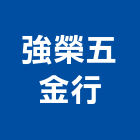 強榮五金行,鋁窗五金,五金,五金配件,鋁窗