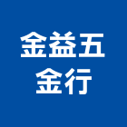 金益五金行,彰化五金建材配件,工具配件,五金建材配件