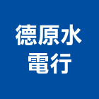 德原水電行,水電行,水電,水電材料,水電空調