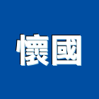 懷國實業有限公司,花蓮水電工程,地板防滑工程,限高架工程