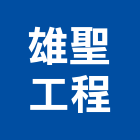 雄聖工程有限公司,花蓮水電工程,地板防滑工程,限高架工程