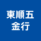 東順五金行