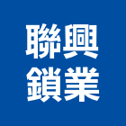 聯興鎖業有限公司,聯興