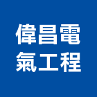 偉昌電氣工程股份有限公司,低壓配電,配電盤,低壓灌漿,高低壓配電